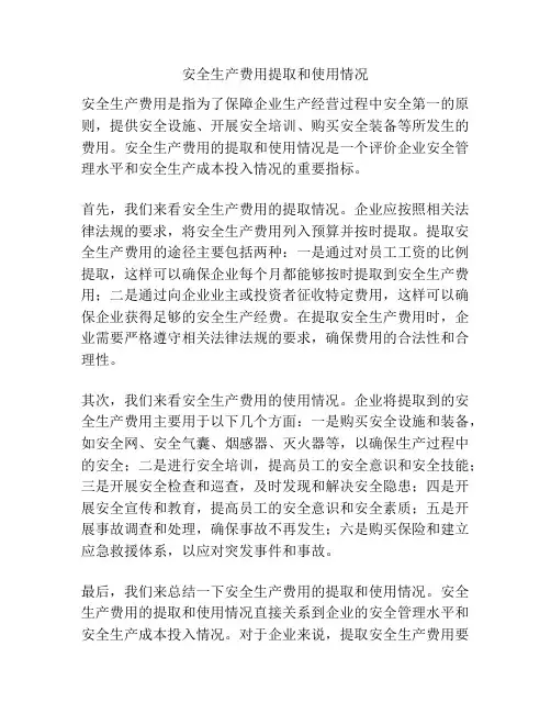 安全生产费用提取和使用情况