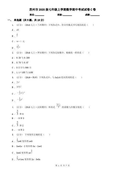 苏州市2020版七年级上学期数学期中考试试卷C卷