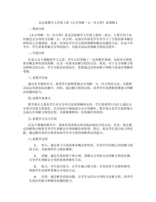 北京版数学七年级上册《去分母解一元一次方程》说课稿1