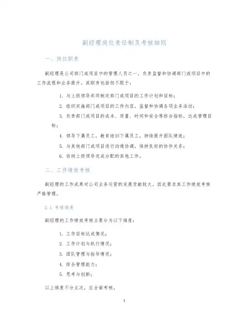 副经理岗位责任制及考核细则