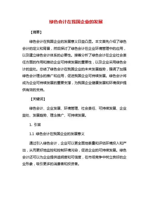 绿色会计在我国企业的发展