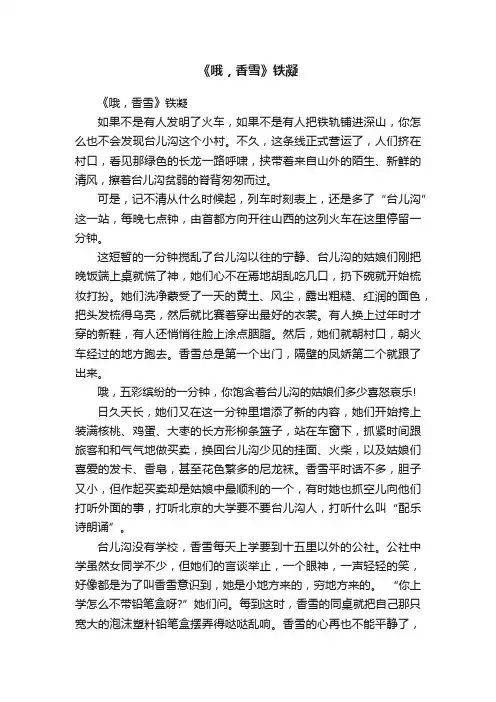 《哦，香雪》铁凝