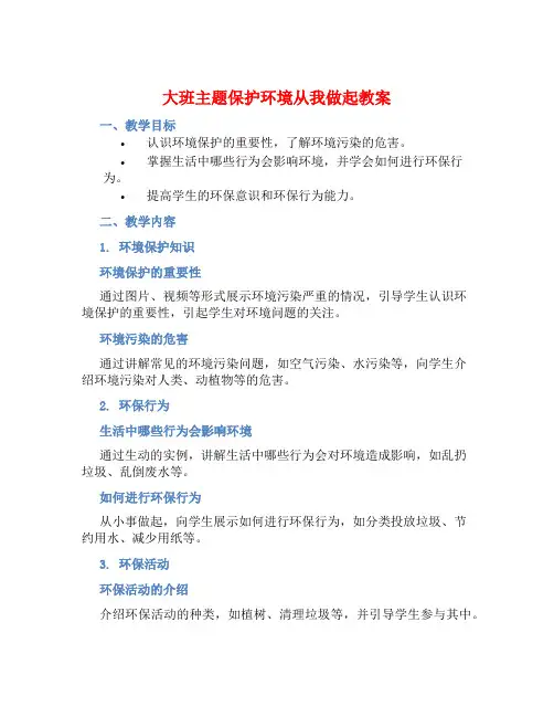 大班主题保护环境从我做起教案【含教学反思】