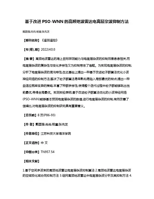 基于改进PSO-WNN的高频地波雷达电离层杂波抑制方法