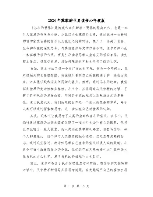 2024年苏菲的世界读书心得模版(五篇)