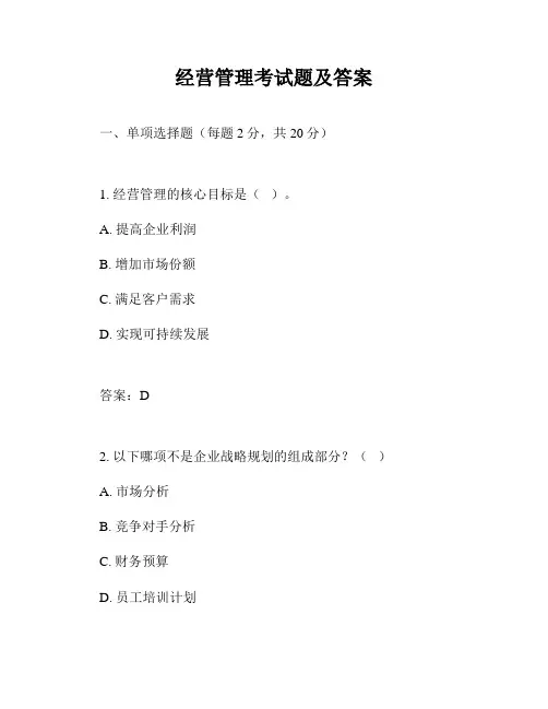 经营管理考试题及答案
