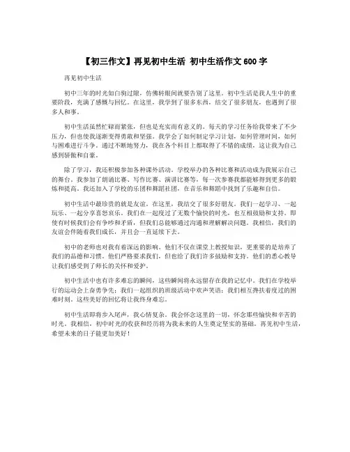 【初三作文】再见初中生活 初中生活作文600字