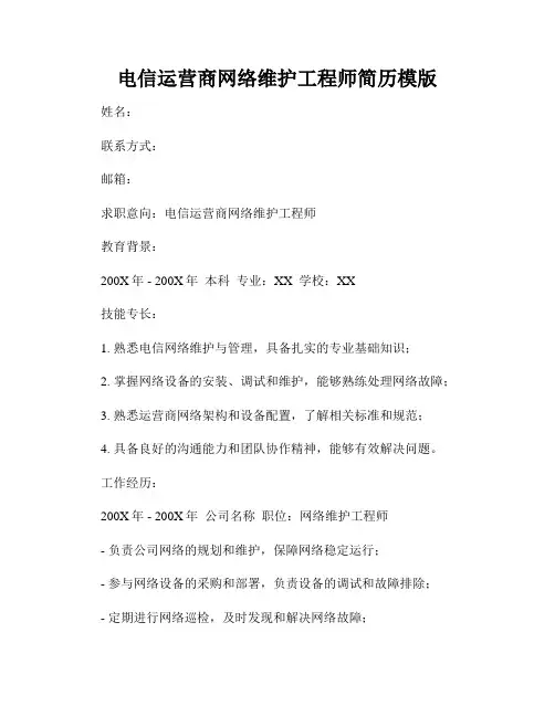 电信运营商网络维护工程师简历模版
