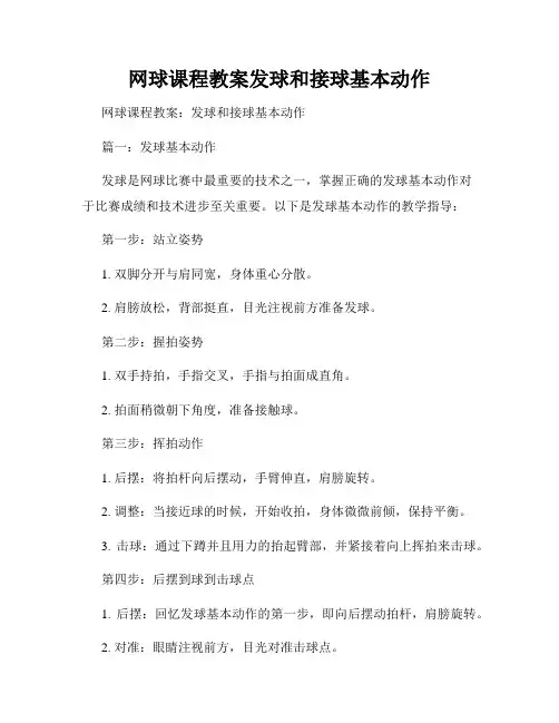 网球课程教案发球和接球基本动作