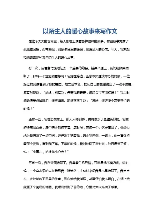 以陌生人的暖心故事来写作文