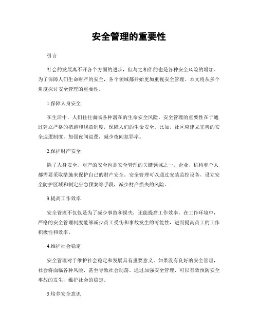 安全管理的重要性