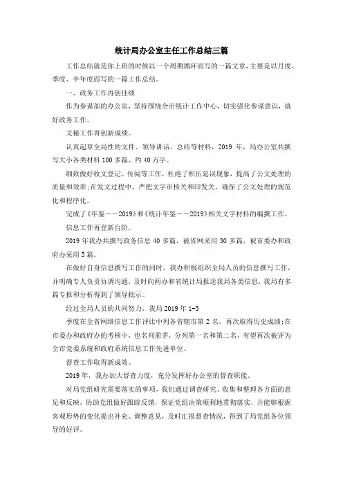 工作总结-统计局办公室主任工作总结三篇 精品