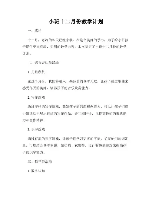 小班十二月份教学计划
