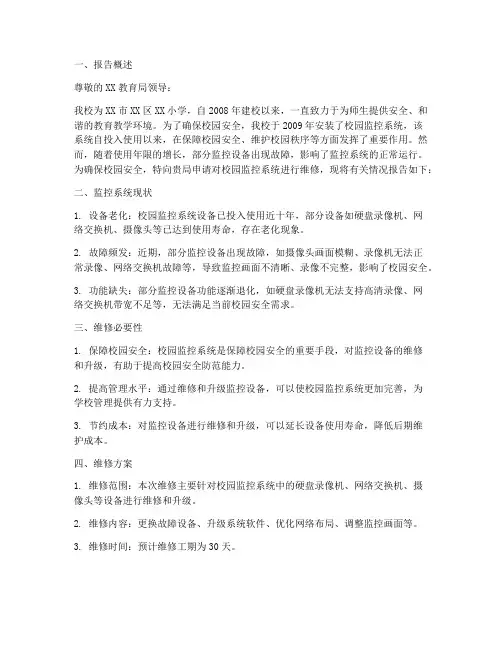 小学监控维修_申请报告
