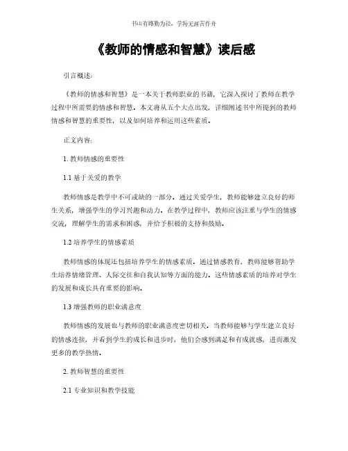 《教师的情感和智慧》读后感简版