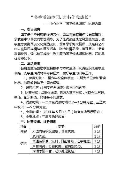 书香溢满校园—国学经典诵读评比方案