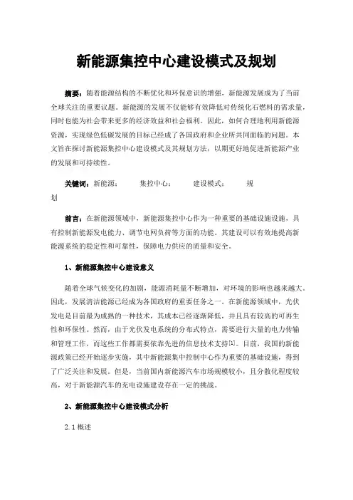 新能源集控中心建设模式及规划