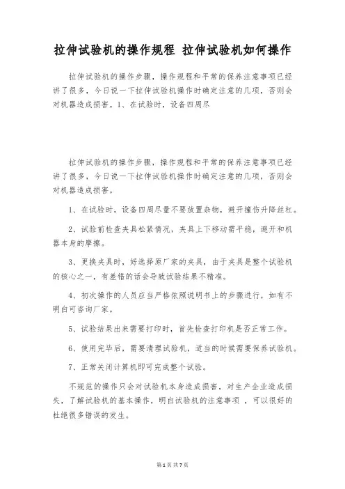 拉伸试验机的操作规程 拉伸试验机如何操作