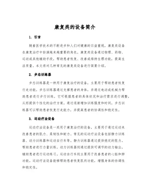 康复类的设备简介