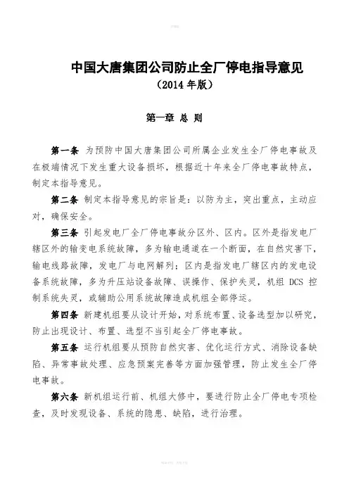 中国大唐集团公司防止全厂停电指导意见