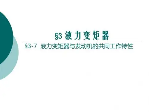 液力变矩器C匹配77资料