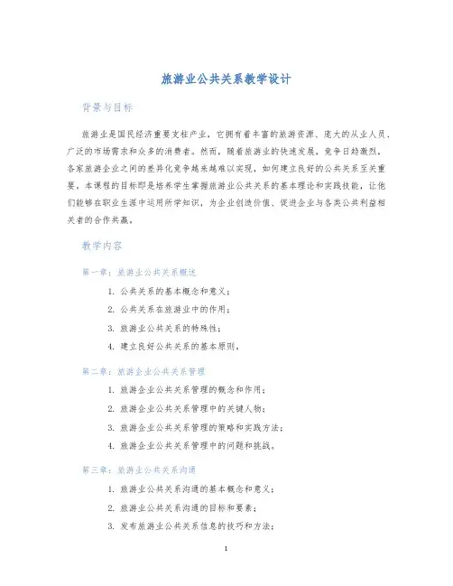 旅游业公共关系教学设计