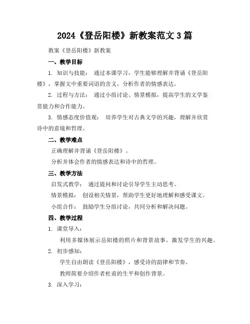 2024《登岳阳楼》新教案范文3篇