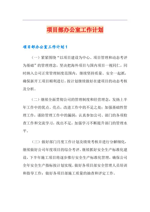 项目部办公室工作计划