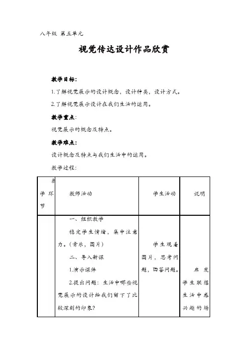 人教版七年级美术下册：第五单元《视觉传达设计作品欣赏》(欣赏·评述)教案【精品】