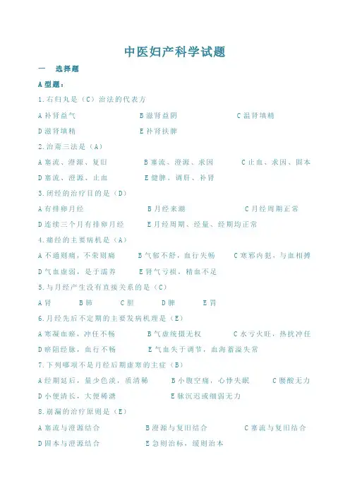 中医妇产科学试题(含答案)