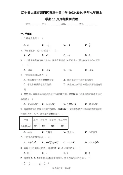 辽宁省大连市西岗区第三十四中学2023-2024学年七年级上学期10月月考数学试题