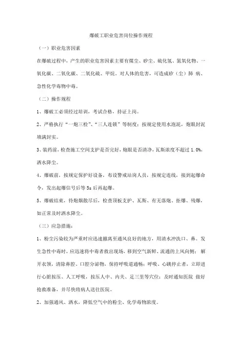 爆破工职业危害岗位操作规程