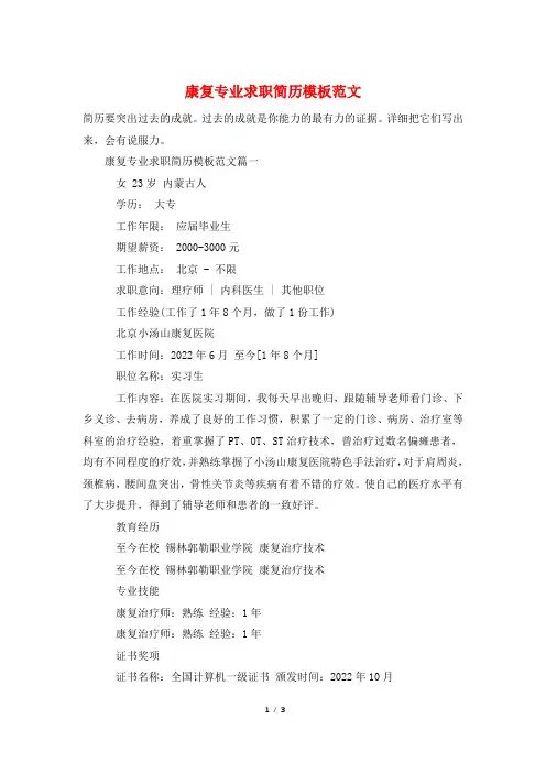 康复专业求职简历模板范文