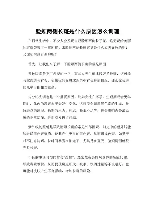 脸颊两侧长斑是什么原因怎么调理
