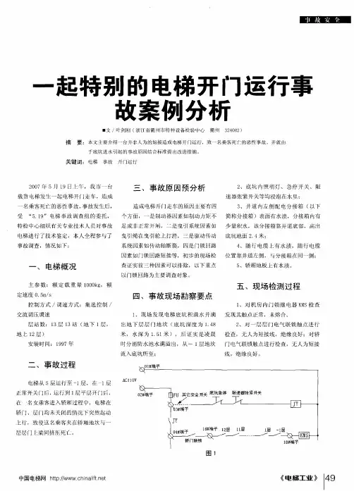 一起特别的电梯开门运行事故案例分析