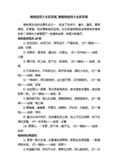 植物谜语大全及答案_猜植物谜语大全及答案