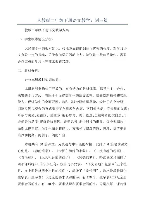 人教版二年级下册语文教学计划三篇