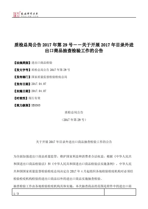 质检总局公告2017年第29号――关于开展2017年目录外进出口商品抽查