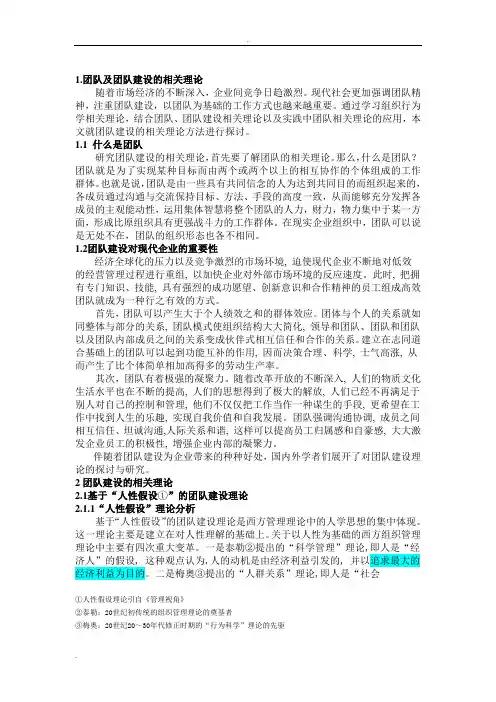 团队建设的相关理论与方法探析