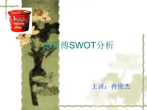 康师傅SWOT分析