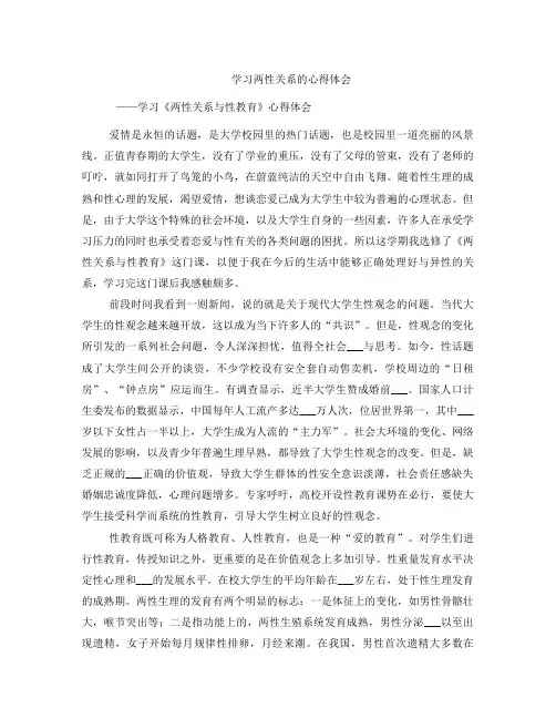 学习两性关系的心得体会