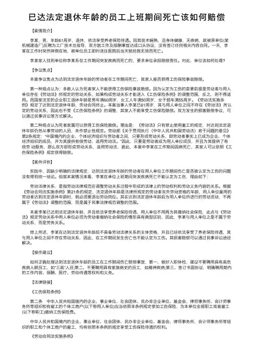 已达法定退休年龄的员工上班期间死亡该如何赔偿