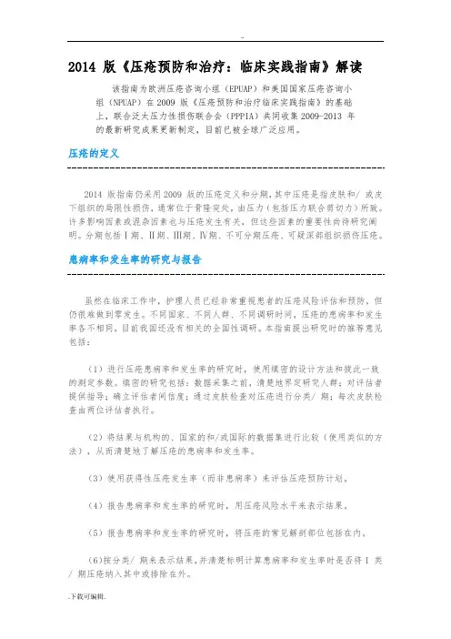 2014_版《压疮预防和治疗_临床实践指南》解读