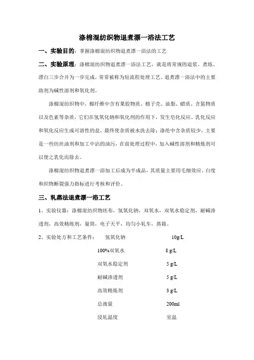 涤棉混纺织物退煮漂一浴法工艺