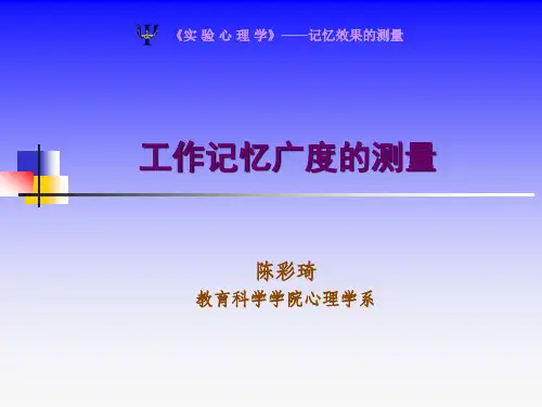 实验心理学——工作记忆广度的测量
