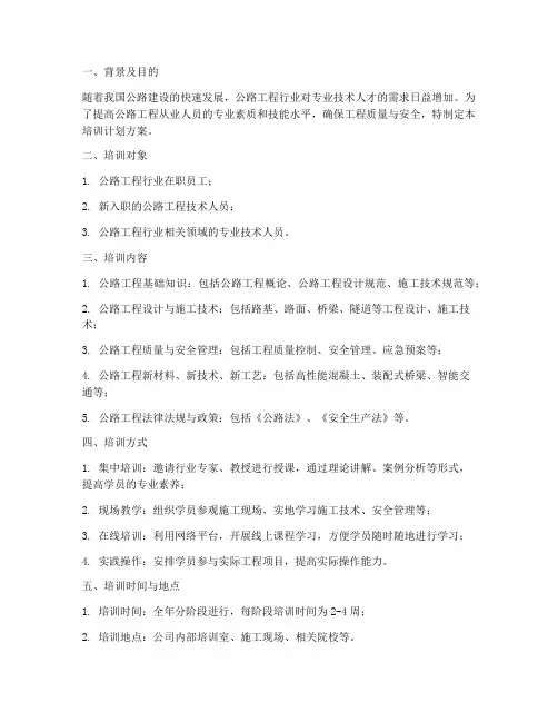 公路工程行业培训计划方案