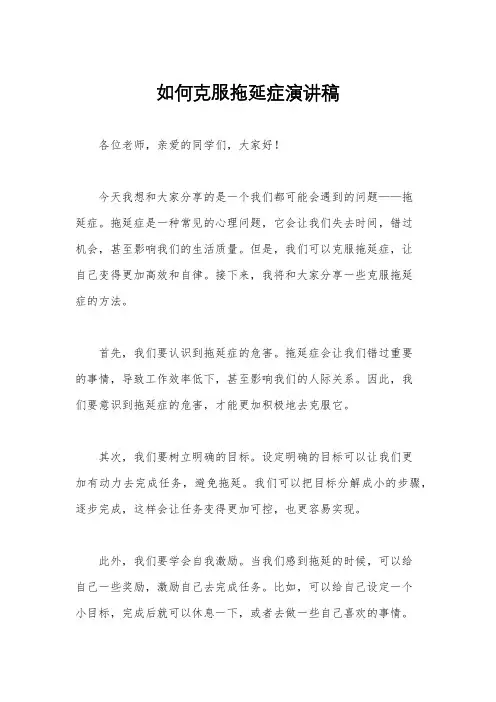如何克服拖延症演讲稿