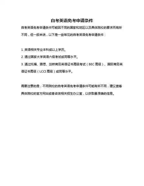 自考英语免考申请条件