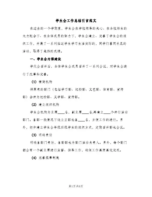 学生会工作总结引言范文（2篇）