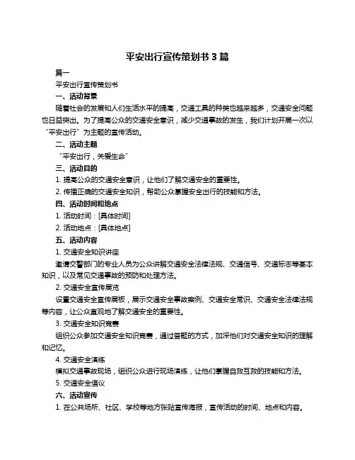 平安出行宣传策划书3篇